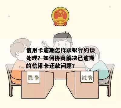 信用卡逾期后，如何通过面谈解决问题？