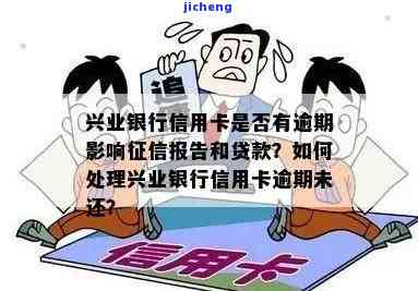 兴业信用卡逾期10天后果全面解析：如何避免封卡并解决逾期问题？