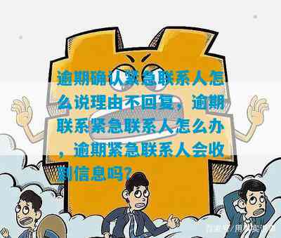 信用卡逾期后更改紧急联系人的影响及应对措