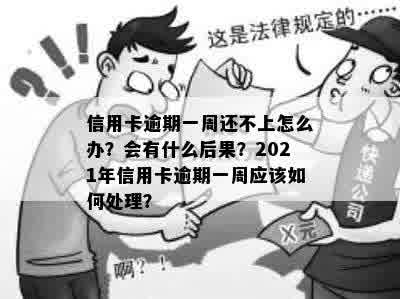 信用卡逾期一周封卡吗会怎么样：2021年信用卡逾期一周处理方式