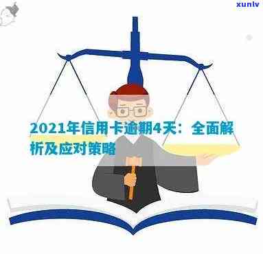 2021年信用卡逾期还款天数全面解析：逾期可能带来的后果及解决方法