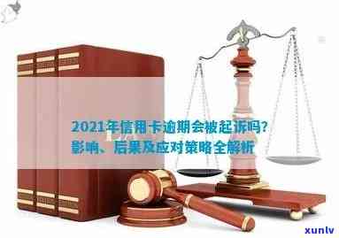 2021年信用卡逾期还款天数全面解析：逾期可能带来的后果及解决方法