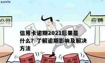 2021年信用卡逾期还款天数全面解析：逾期可能带来的后果及解决方法