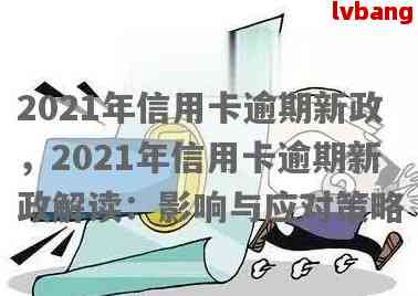 信用卡逾期不良记录多久清除：2021年还款后影响及周期解答