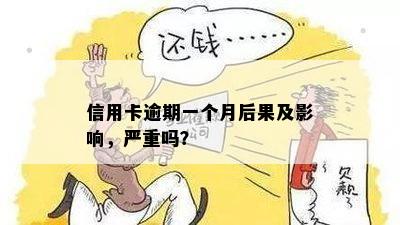 信用卡逾期一个月的影响：受损、可能被停卡。