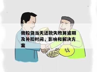 微粒贷还款失败补救流程：当还款失败时如何处理？