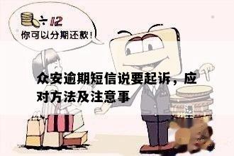 众安逾期会起诉吗？怎么办？