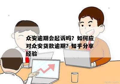 众安逾期会起诉吗？怎么办？