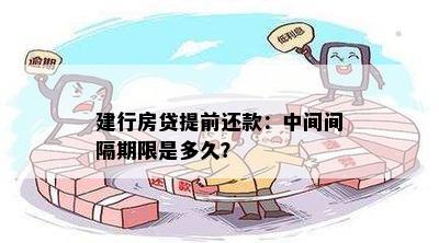 建行提前还款间隔多久