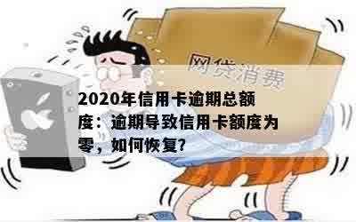 逾期了信用卡额度为零怎么办：2020年信用卡逾期总额度及无法使用解决方案