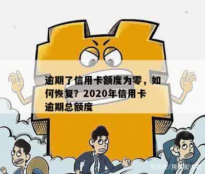 逾期了信用卡额度为零怎么办：2020年信用卡逾期总额度及无法使用解决方案