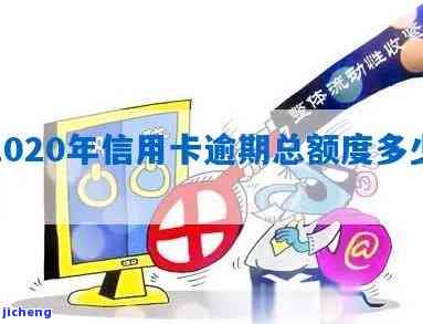 逾期了信用卡额度为零怎么办：2020年信用卡逾期总额度及无法使用解决方案