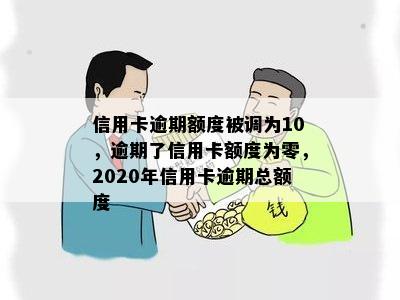 逾期了信用卡额度为零怎么办：2020年信用卡逾期总额度及无法使用解决方案