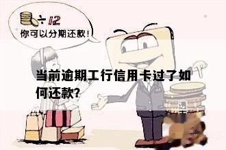 工行信用卡过期了怎么还款