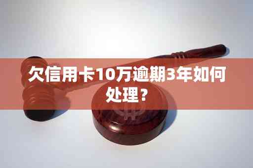 欠信用卡10万逾期了会怎样处理呢？