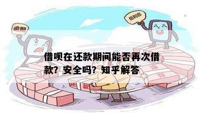 借呗逾期归还后能否再次贷款：安全与否解答