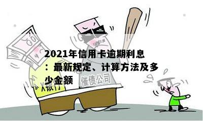 信用卡逾期金怎么算的啊2021年：详细解答和计算方法