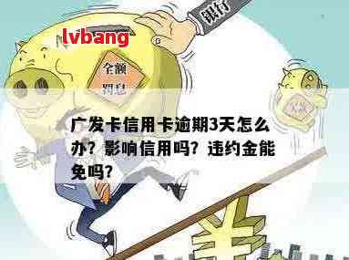 逾期信用卡还款问题：广发银行客户如何应对的处理？