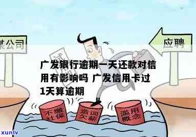 逾期信用卡还款问题：广发银行客户如何应对的处理？