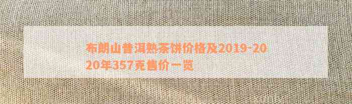 2020年布朗山普洱茶价格357克价格表