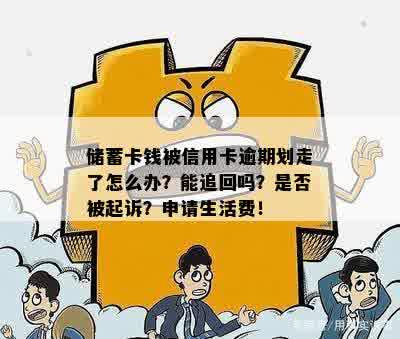 信用卡逾期钱被划扣走怎么处理：解决办法和注意事项