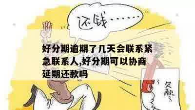 还呗逾期两天会联系紧急联系人吗是真的吗