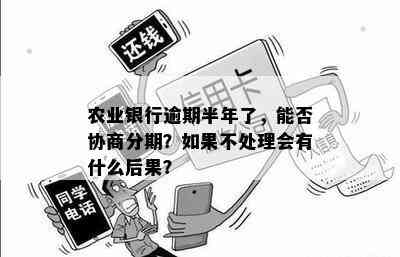 如何与农行信用卡协商解决逾期3天的问题：全面指南与建议