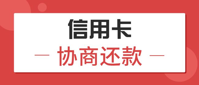 信用卡9月份逾期协商