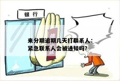 逾期一天会打给紧急联系人吗