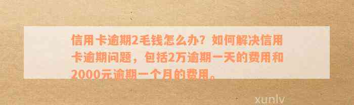 信用卡2000块钱逾期一年利息、黑户及处理办法全解析