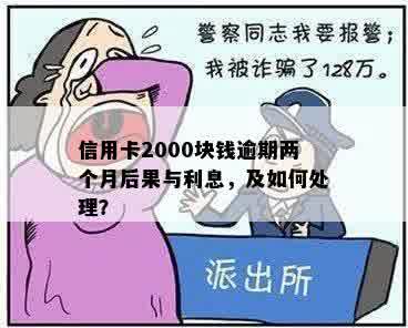 信用卡2000块钱逾期一年利息、黑户及处理办法全解析