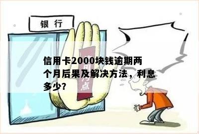 信用卡2000块钱逾期一年利息、黑户及处理办法全解析