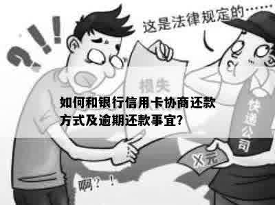 如何在没有逾期的情况下与银行协商信用卡还款计划