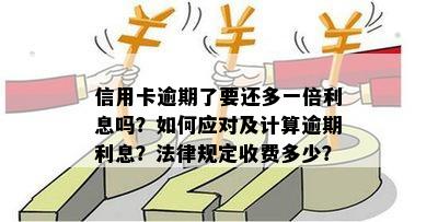 信用卡逾期利息如何计算？会不会持续增长？了解详细规则，避免额外费用！