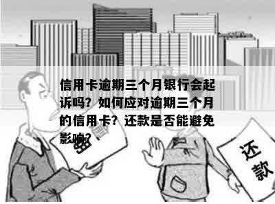 信用卡逾期三个月面临银行起诉的解决策略：从信用修复到诉讼应对