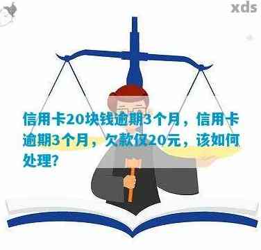 逾期一年信用卡20元会产生哪些后果及如何处理？