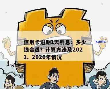 信用卡逾期一天怎么扣款：2021与2020年逾期一天利息及处理方法