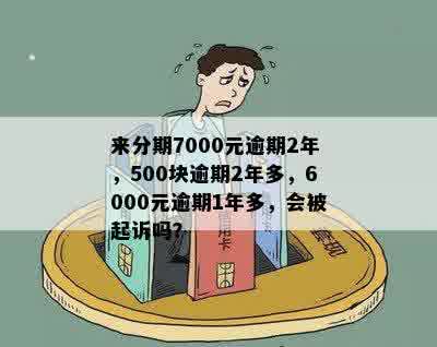 来分期逾期一年半20000元：是否会被起诉？逾期6000元和1000元的情况如何？