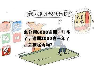 来分期逾期一年半20000元：是否会被起诉？逾期6000元和1000元的情况如何？