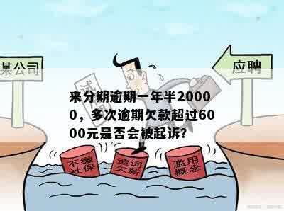 来分期逾期一年半20000元：是否会被起诉？逾期6000元和1000元的情况如何？