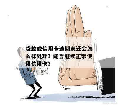 授信到期没有还款会怎样呢？如何处理授信到期的还款？