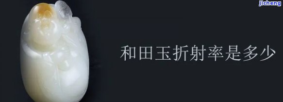 和田白玉的折射率、密度以及其对玉石品质的影响：一份全面的综合指南