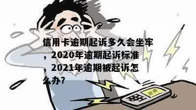 '2020年信用卡逾期多少钱：起诉标准、坐牢可能性与总逾期金额解析'