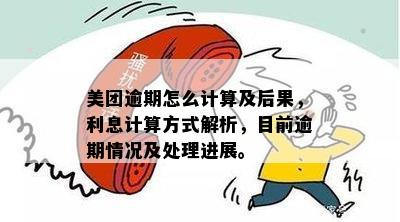 '美团离还款日几天为逾期还款：如何计算及处理方式'