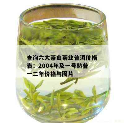 六大茶山牌普洱茶2002年-2007年价格表查询