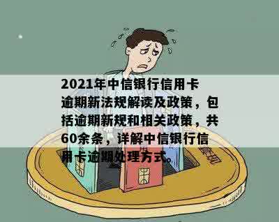 中信银行信用卡逾期还款新政策解读：2021年最新法规与用卡注意事项