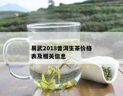 易武古树茶：2018年国有林普洱生茶的独特魅力与价格解析