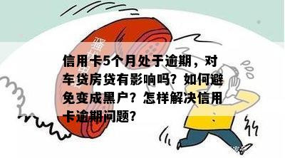 黑户逾期办信用卡可行吗？逾期对办理其他银行卡和贷款有影响吗？