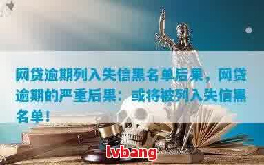 借呗逾期未还款可能导致黑名单，如何避免并了解恢复期？