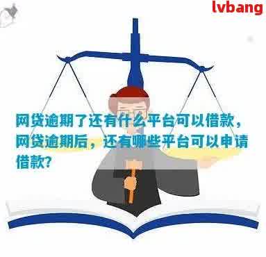 有网贷逾期中还能借到什么网贷：解决办法与平台推荐